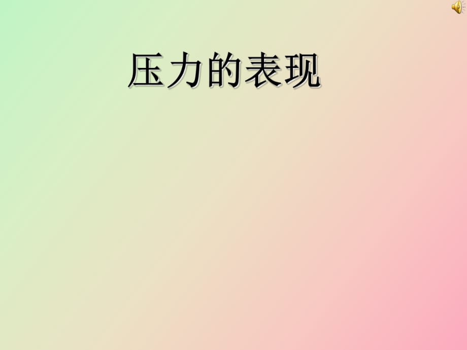 近的压力的表现形式_第1页