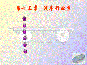 汽車行駛系統(tǒng)