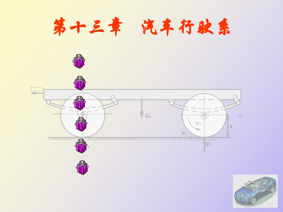 汽車行駛系統(tǒng)_第1頁