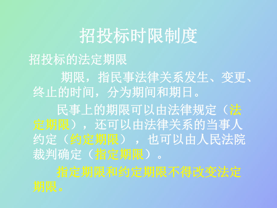 《招标投标法》时限总结及招标投标案例_第1页