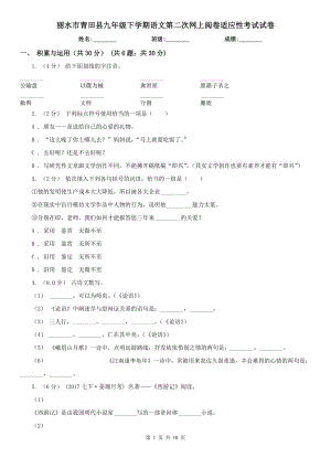 丽水市青田县九年级下学期语文第二次网上阅卷适应性考试试卷