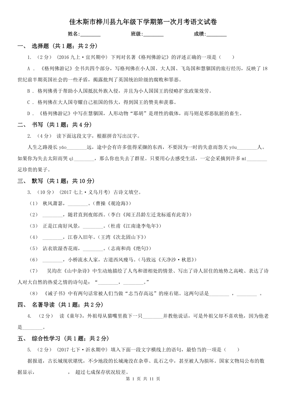 佳木斯市桦川县九年级下学期第一次月考语文试卷_第1页