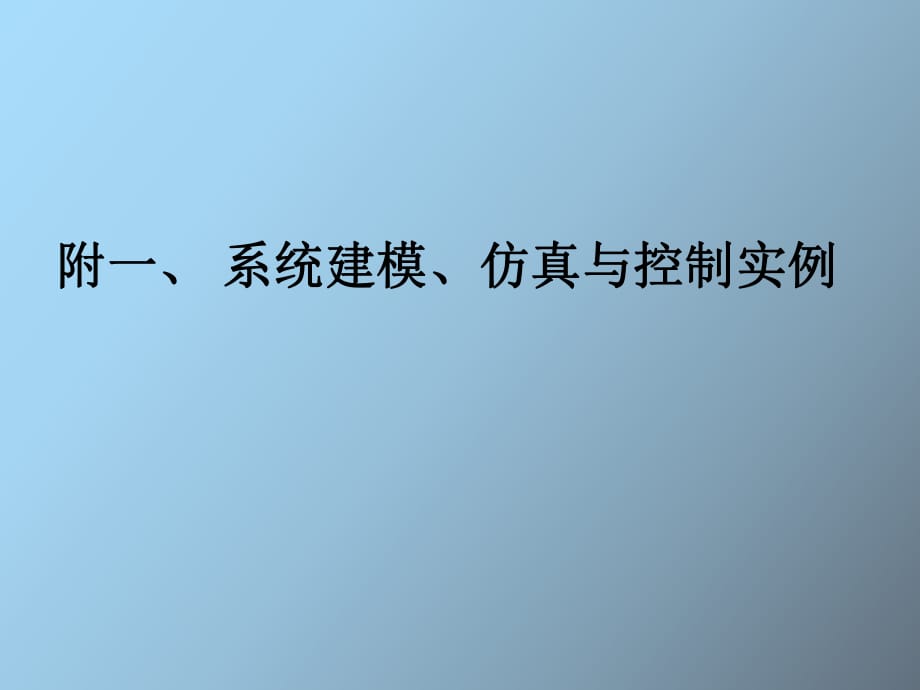 直流電動機轉(zhuǎn)速電流雙閉環(huán)控制系統(tǒng)設(shè)計_第1頁