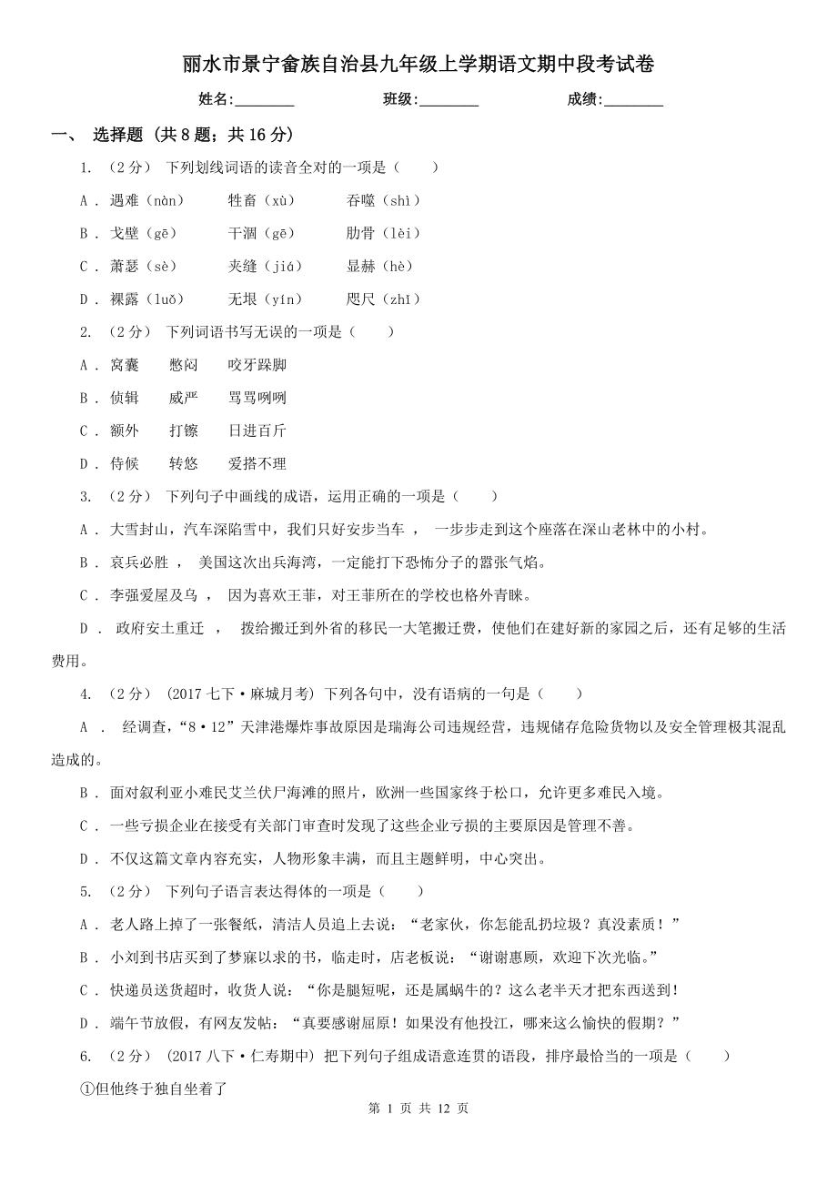 丽水市景宁畲族自治县九年级上学期语文期中段考试卷_第1页