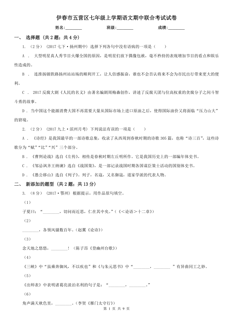 伊春市五营区七年级上学期语文期中联合考试试卷_第1页