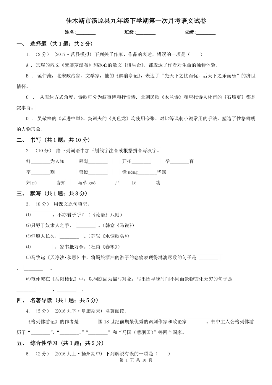 佳木斯市汤原县九年级下学期第一次月考语文试卷_第1页