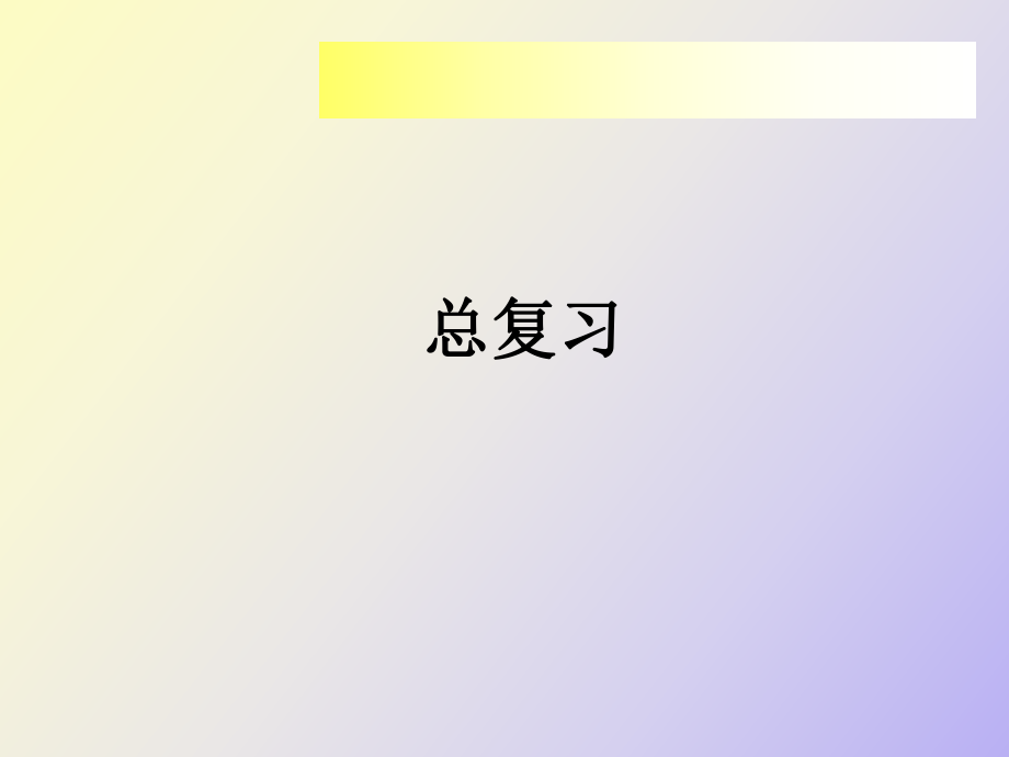 《過(guò)程控制系統(tǒng)》(方康玲版)復(fù)習(xí)講義_第1頁(yè)