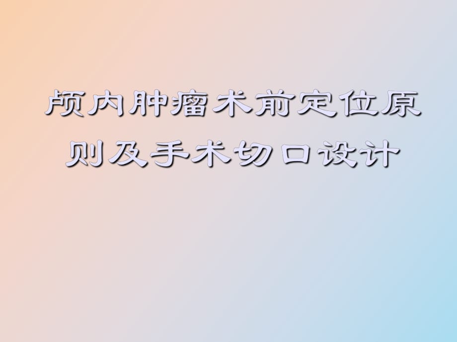 神经外科术前定位_第1页