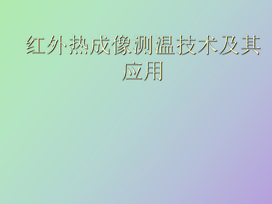 红外热成像测温技术及其应用_第1页