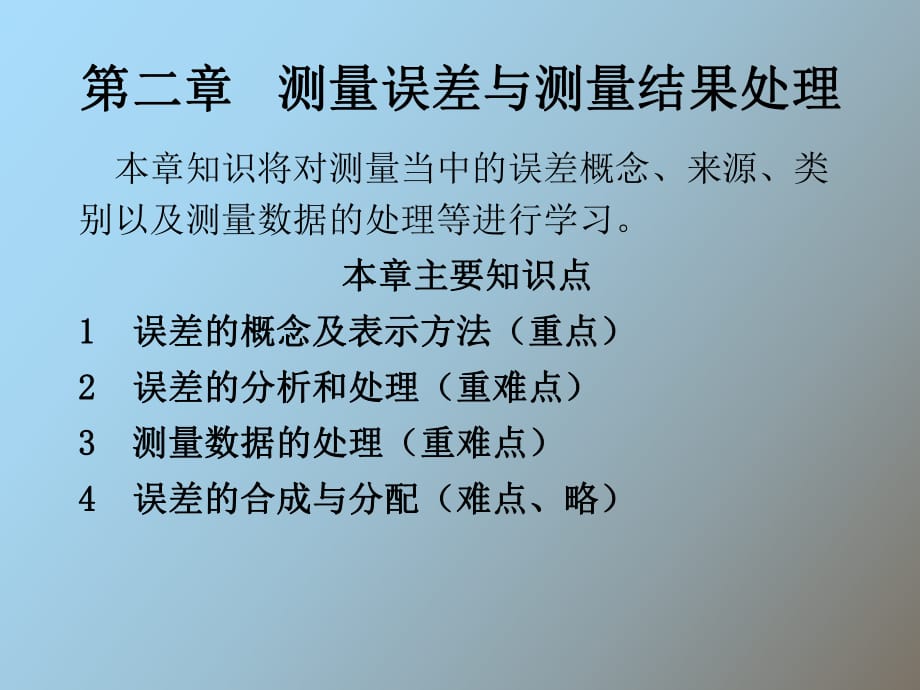 测量误差与测量结果处理_第1页