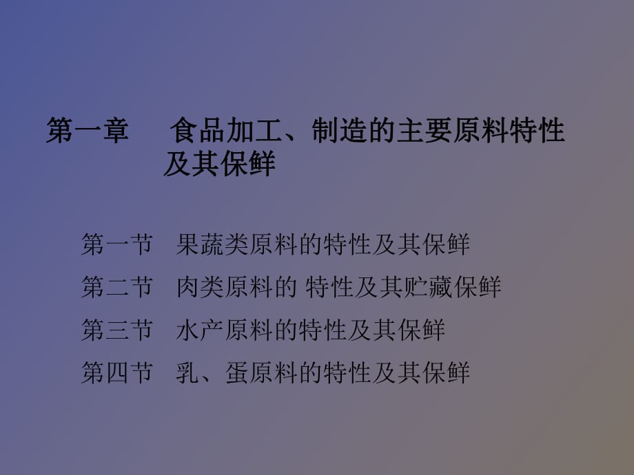 食品加工制造的主要原料特性及其保鮮_第1頁