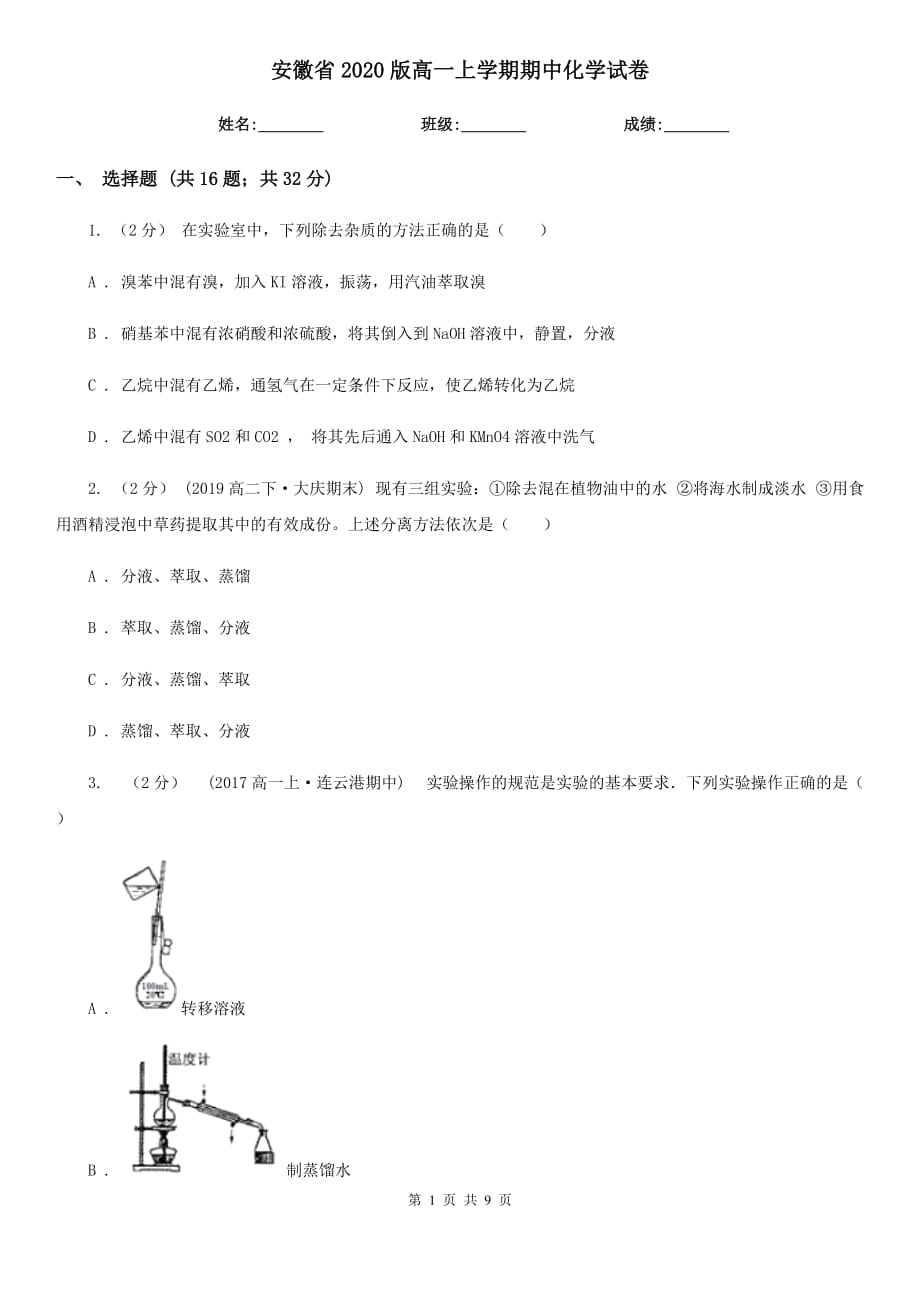 安徽省2020版高一上学期期中化学试卷_第1页