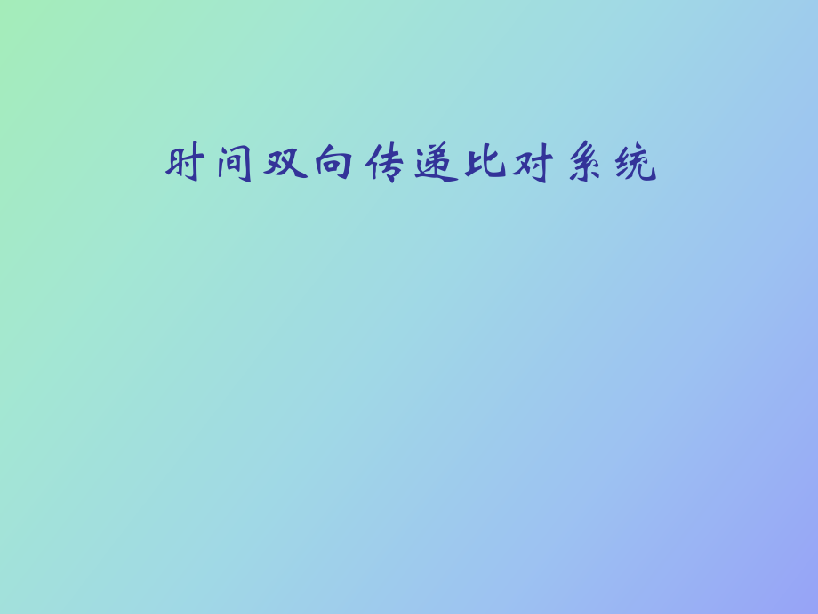 时间双向传递比对系统_第1页