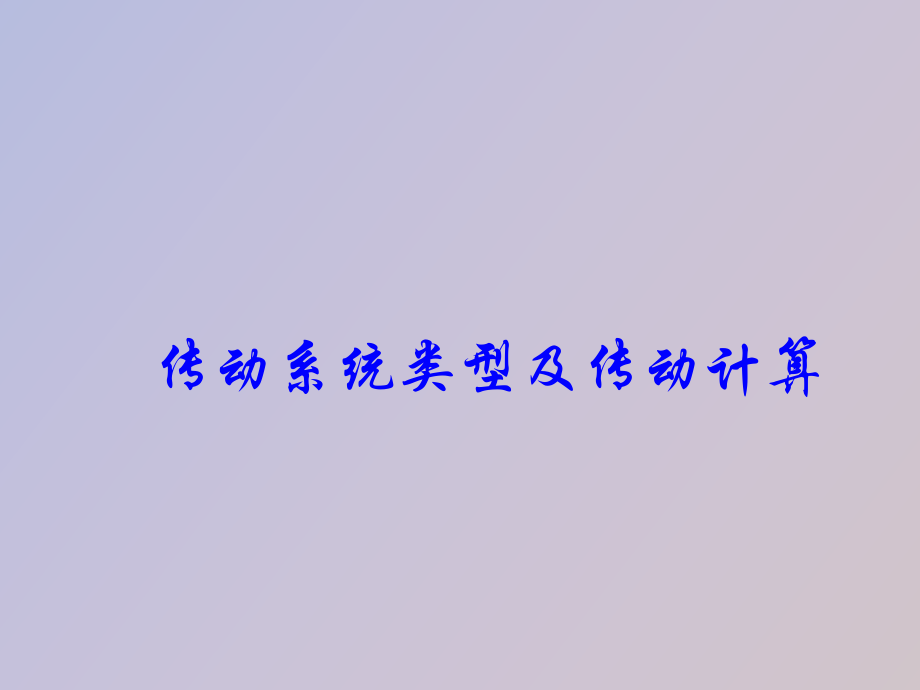 傳動系統(tǒng)的傳動簡_第1頁