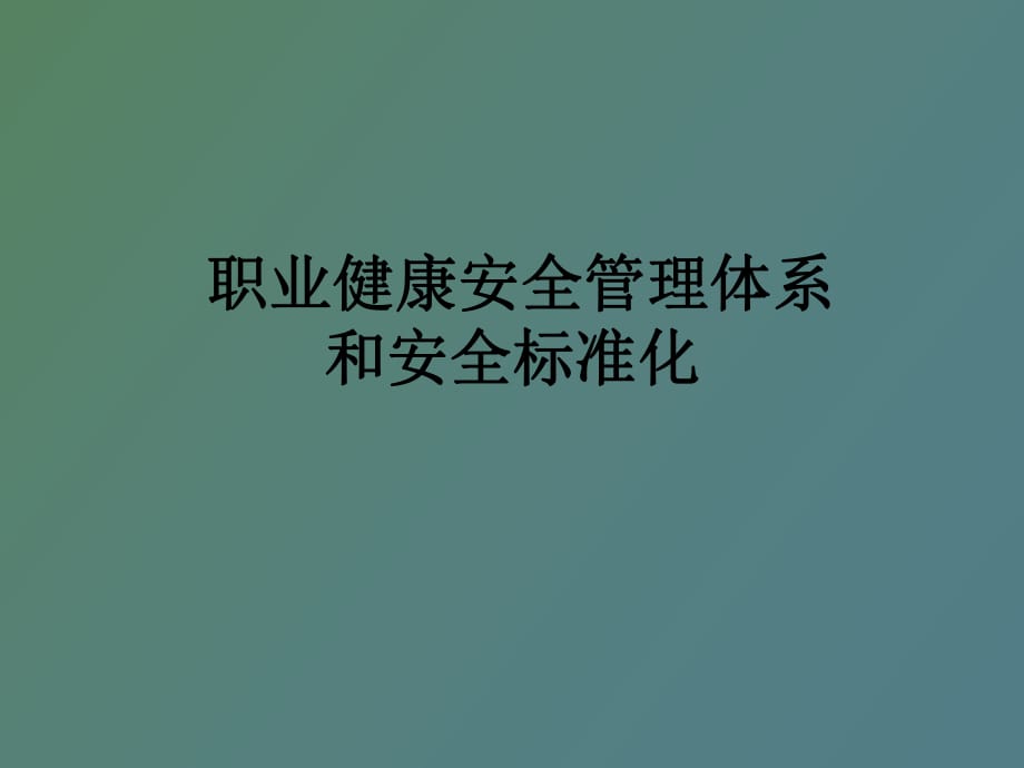 《职业健康安全管理体系》_第1页