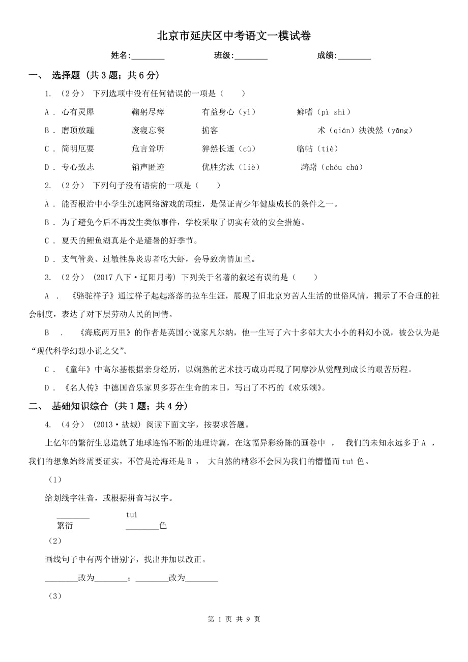北京市延庆区中考语文一模试卷_第1页