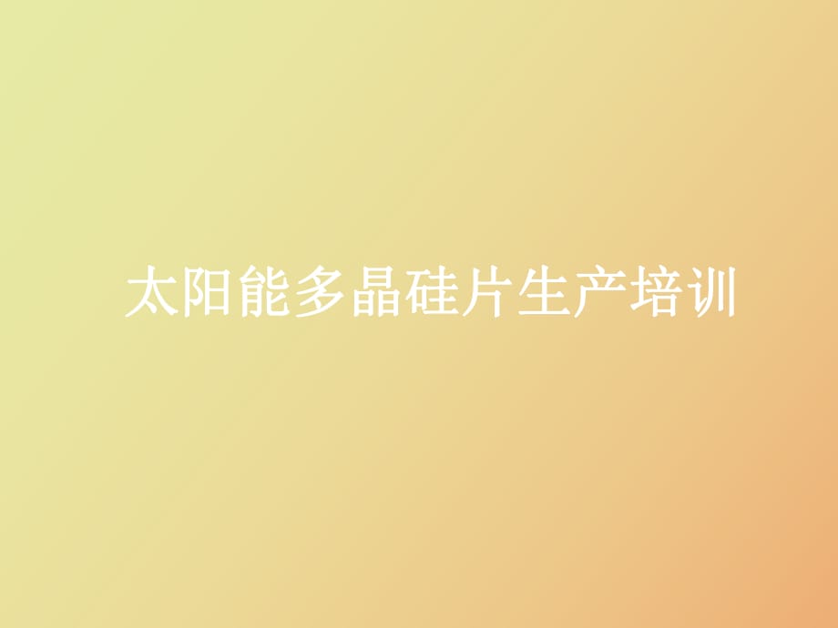 硅片生產(chǎn)培訓(xùn)_第1頁