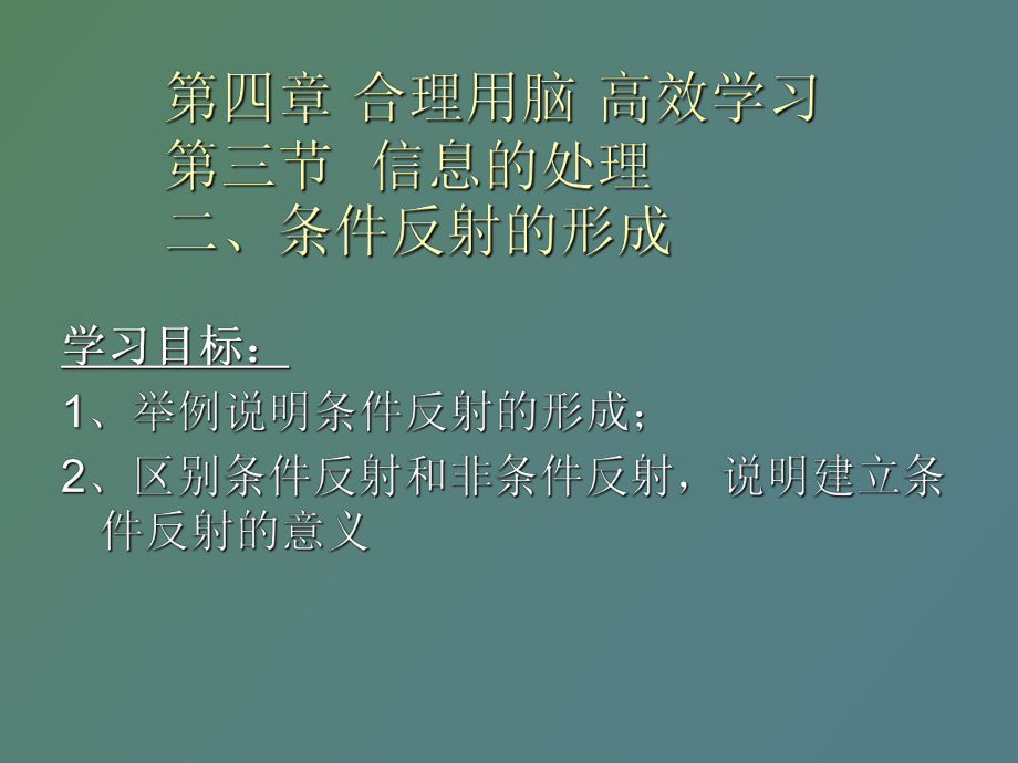 條件反射的形成_第1頁