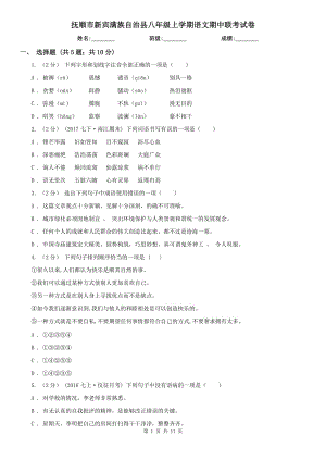 撫順市新賓滿族自治縣八年級上學期語文期中聯考試卷