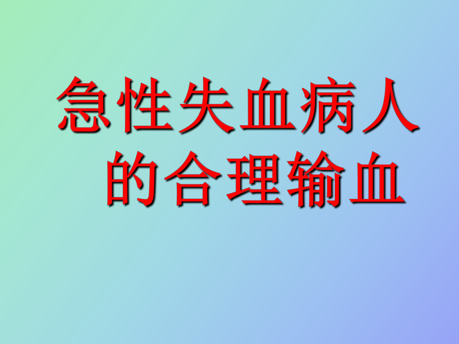 急性失血病人的合理输血_第1页