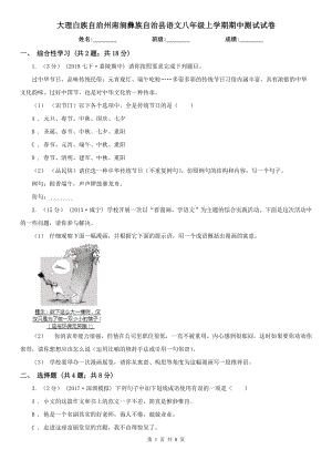 大理白族自治州南澗彝族自治縣語文八年級上學(xué)期期中測試試卷