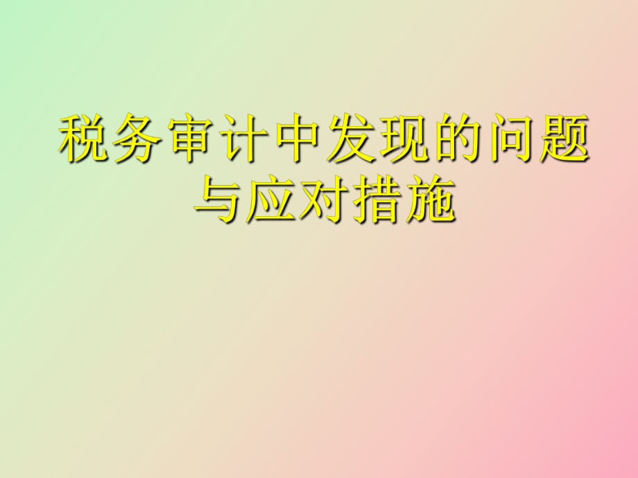 税务审计中发现的问题与应对措施_第1页