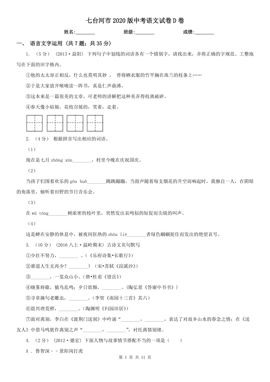 七台河市2020版中考语文试卷D卷_第1页