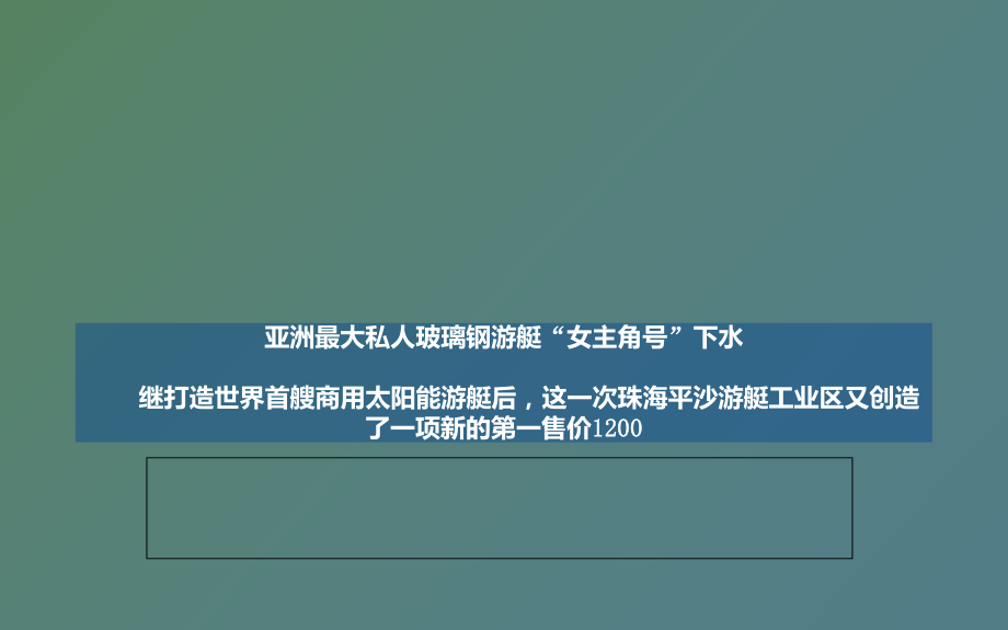 亚洲最大私人玻璃钢游艇“女主角号”下水_第1页