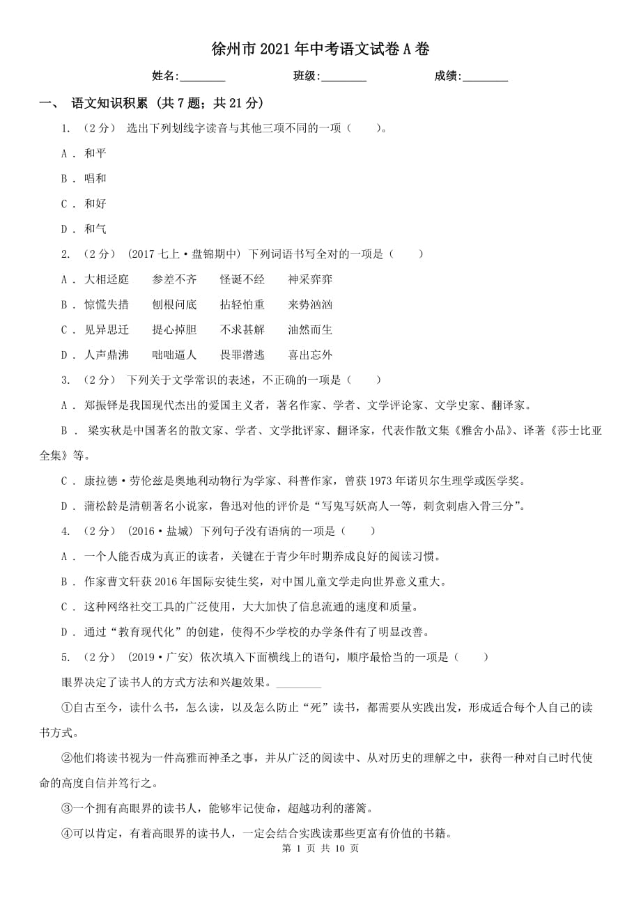 徐州市2021年中考语文试卷A卷_第1页