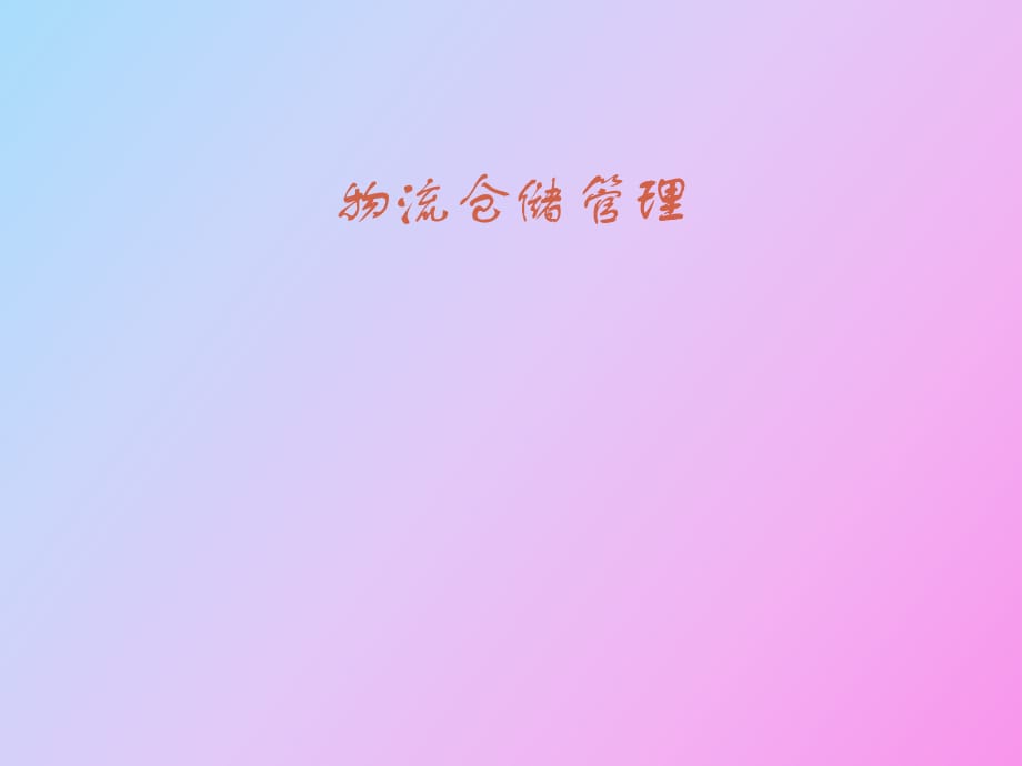 物流仓储管理_第1页