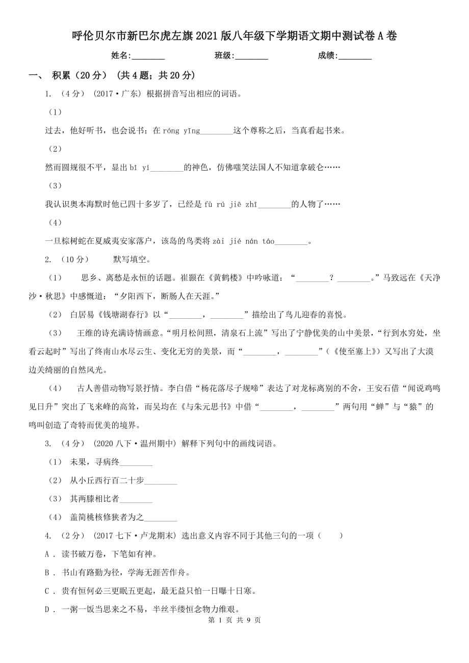 呼倫貝爾市新巴爾虎左旗2021版八年級下學(xué)期語文期中測試卷A卷_第1頁