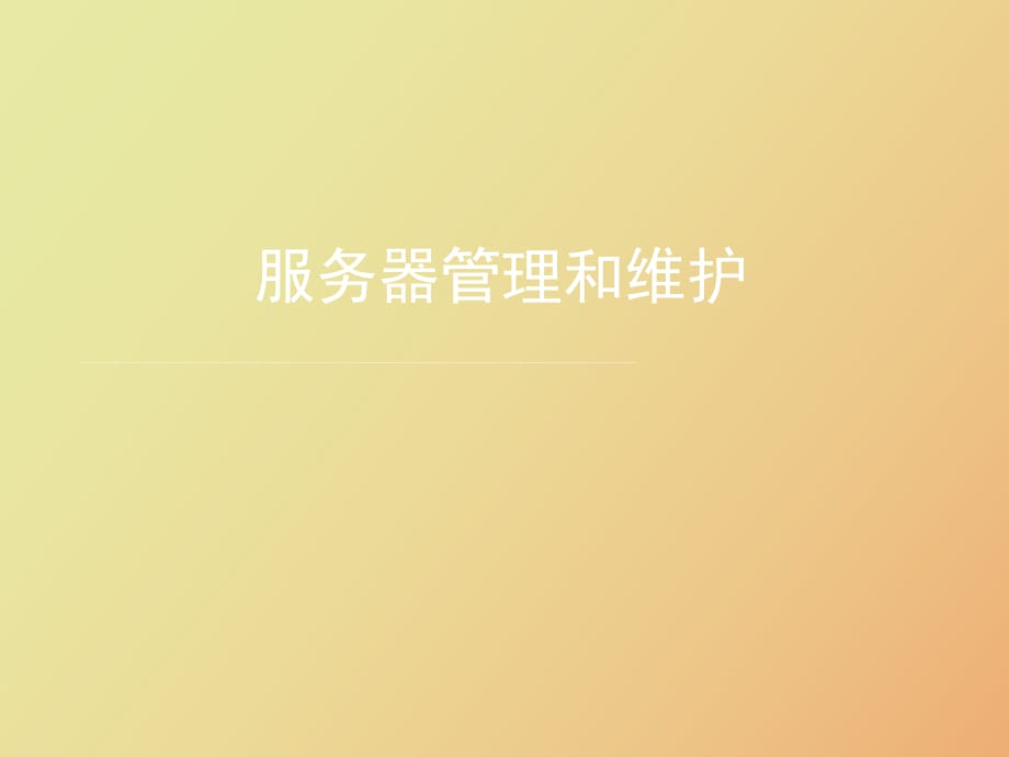 Windows服務(wù)器管理和維護(hù)_第1頁(yè)