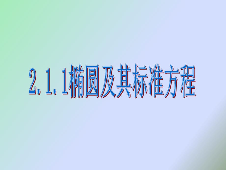 高二数学教案-椭圆_第1页