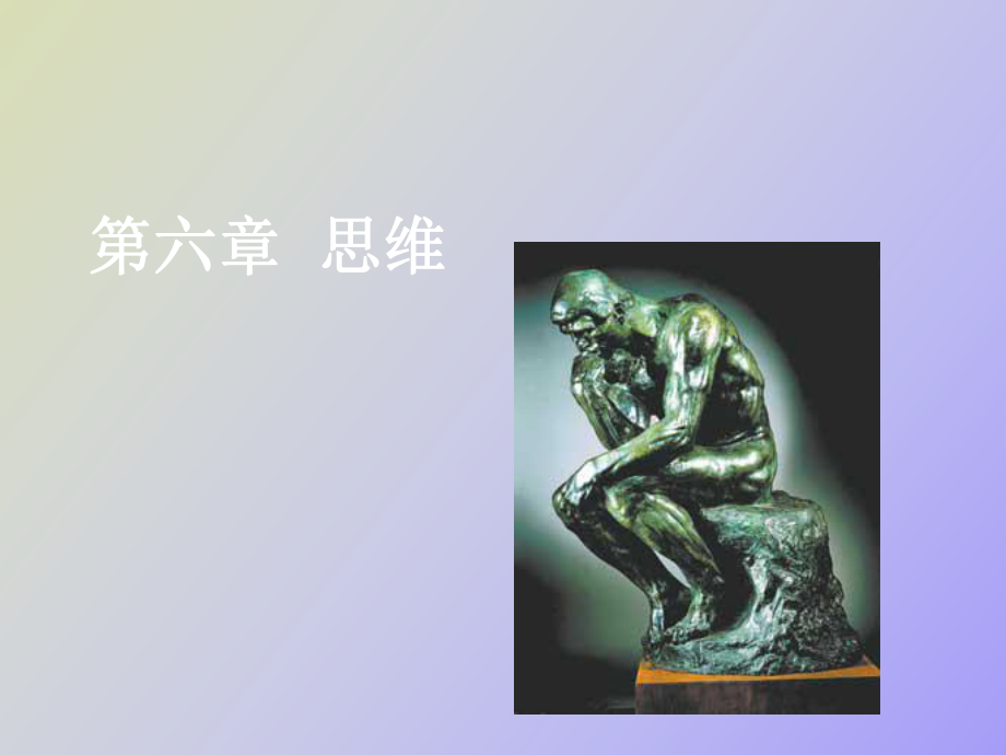 心理學概論思維_第1頁