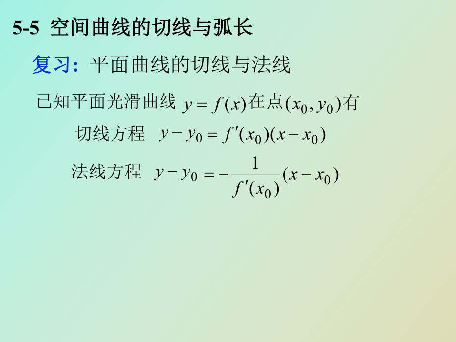 空间曲线的切线与弧长_第1页