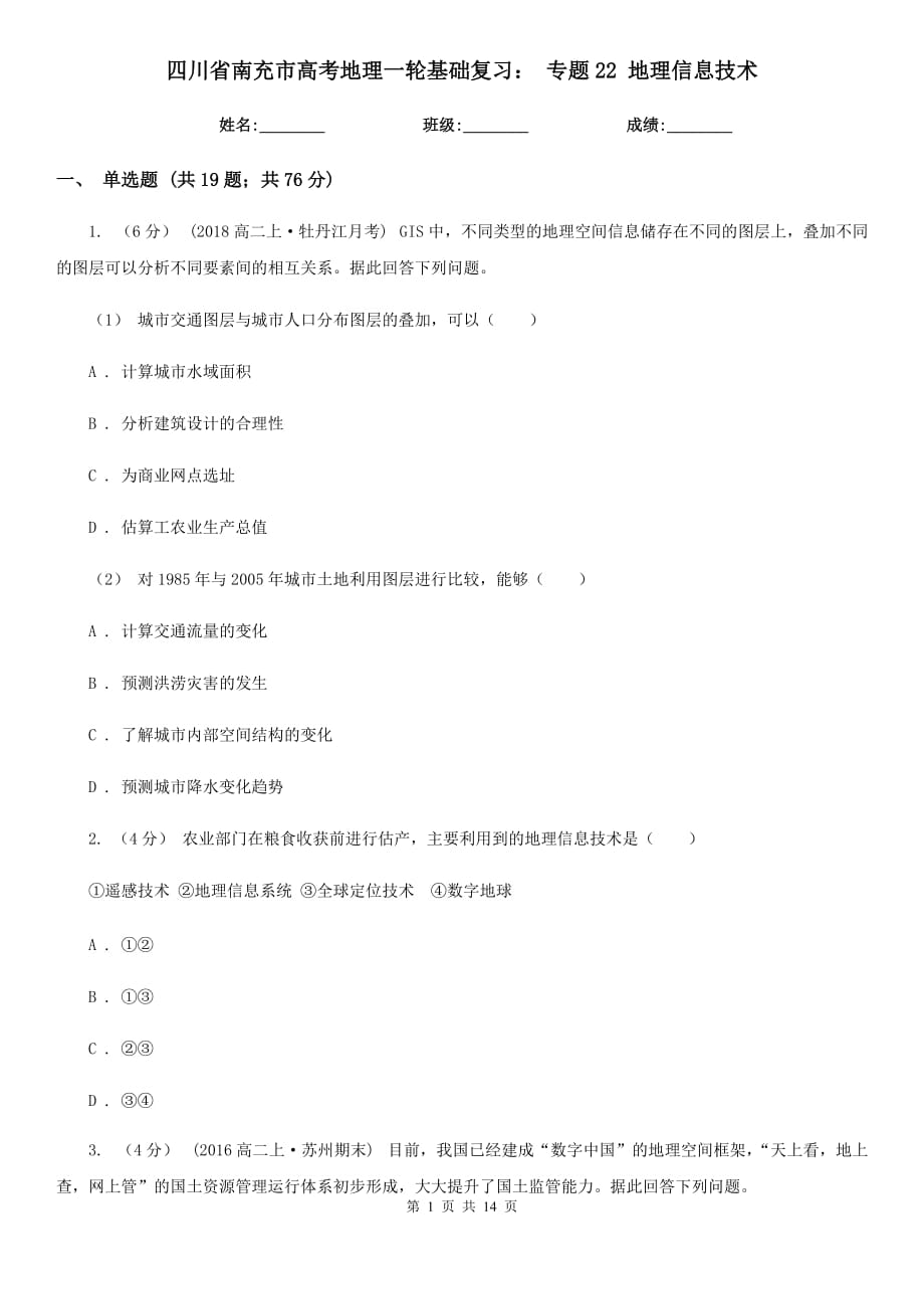 四川省南充市高考地理一輪基礎復習： 專題22 地理信息技術_第1頁