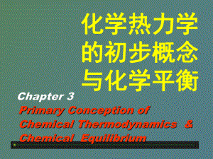 化学热力学的初步概念与化学平衡