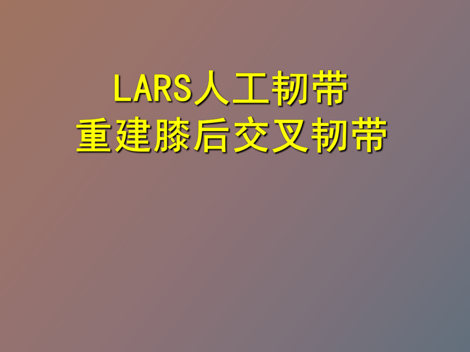 人工韧带重建膝后交叉韧带_第1页