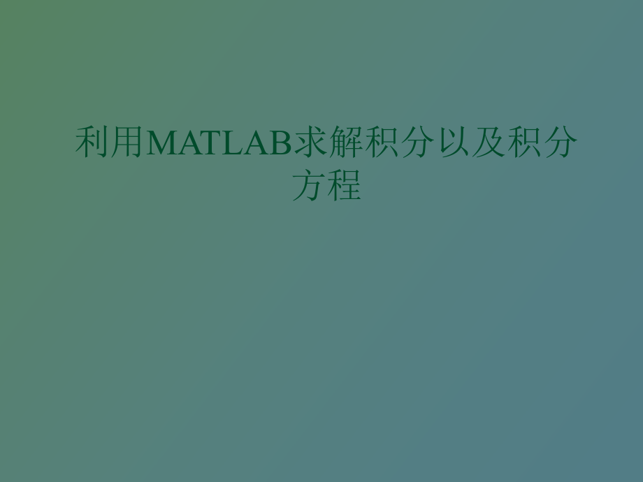 利用MATLAB求解积分以及积分方程_第1页