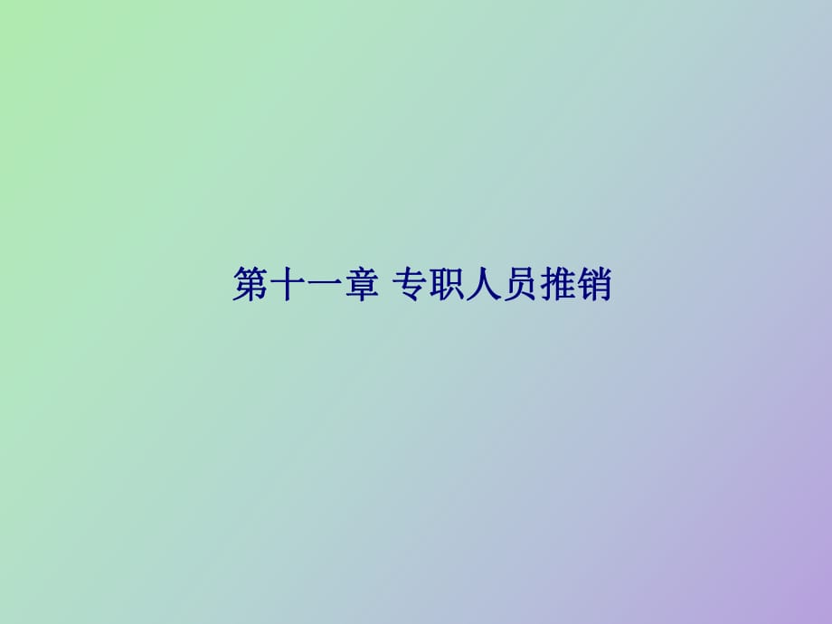 专职人员推销_第1页