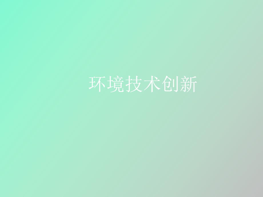 環(huán)境技術(shù)創(chuàng)新_第1頁