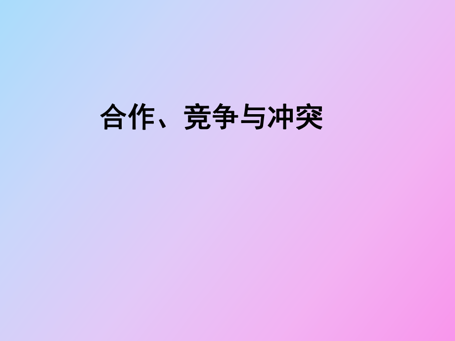 合作竞争与冲突_第1页