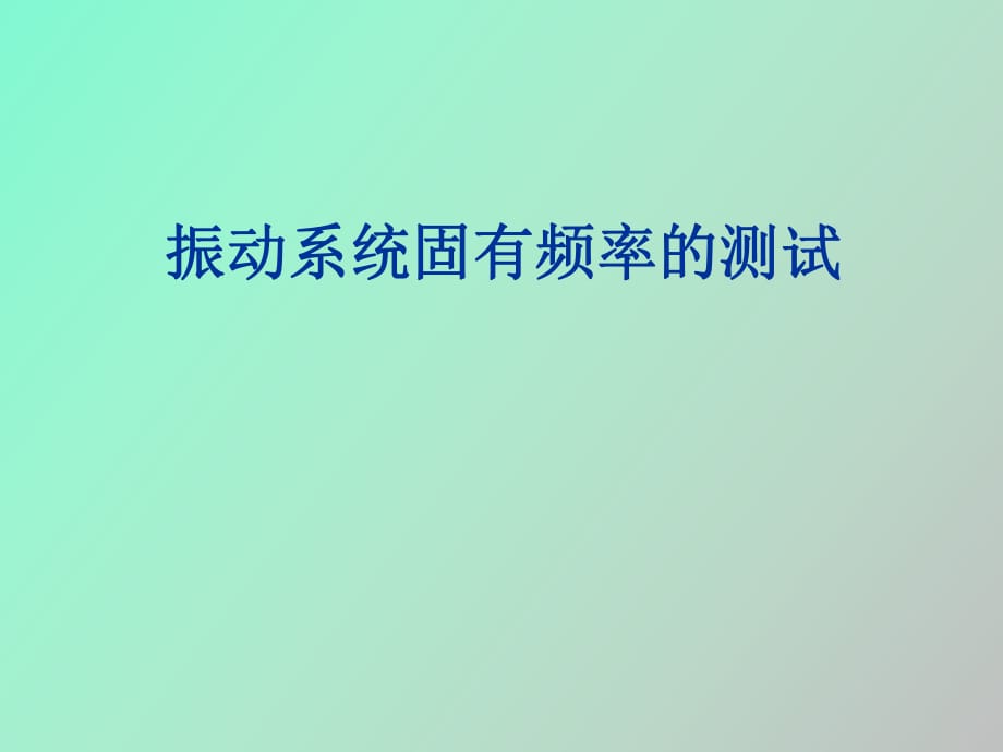 振動(dòng)系統(tǒng)固有頻率的測(cè)試_第1頁(yè)