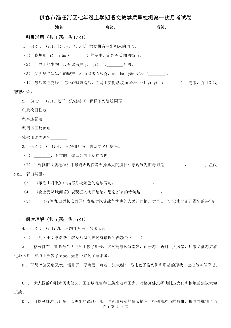 伊春市汤旺河区七年级上学期语文教学质量检测第一次月考试卷_第1页