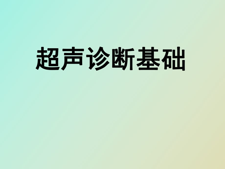 超聲診斷基礎(chǔ)_第1頁