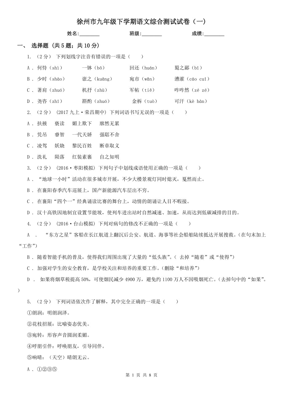 徐州市九年级下学期语文综合测试试卷（一)_第1页