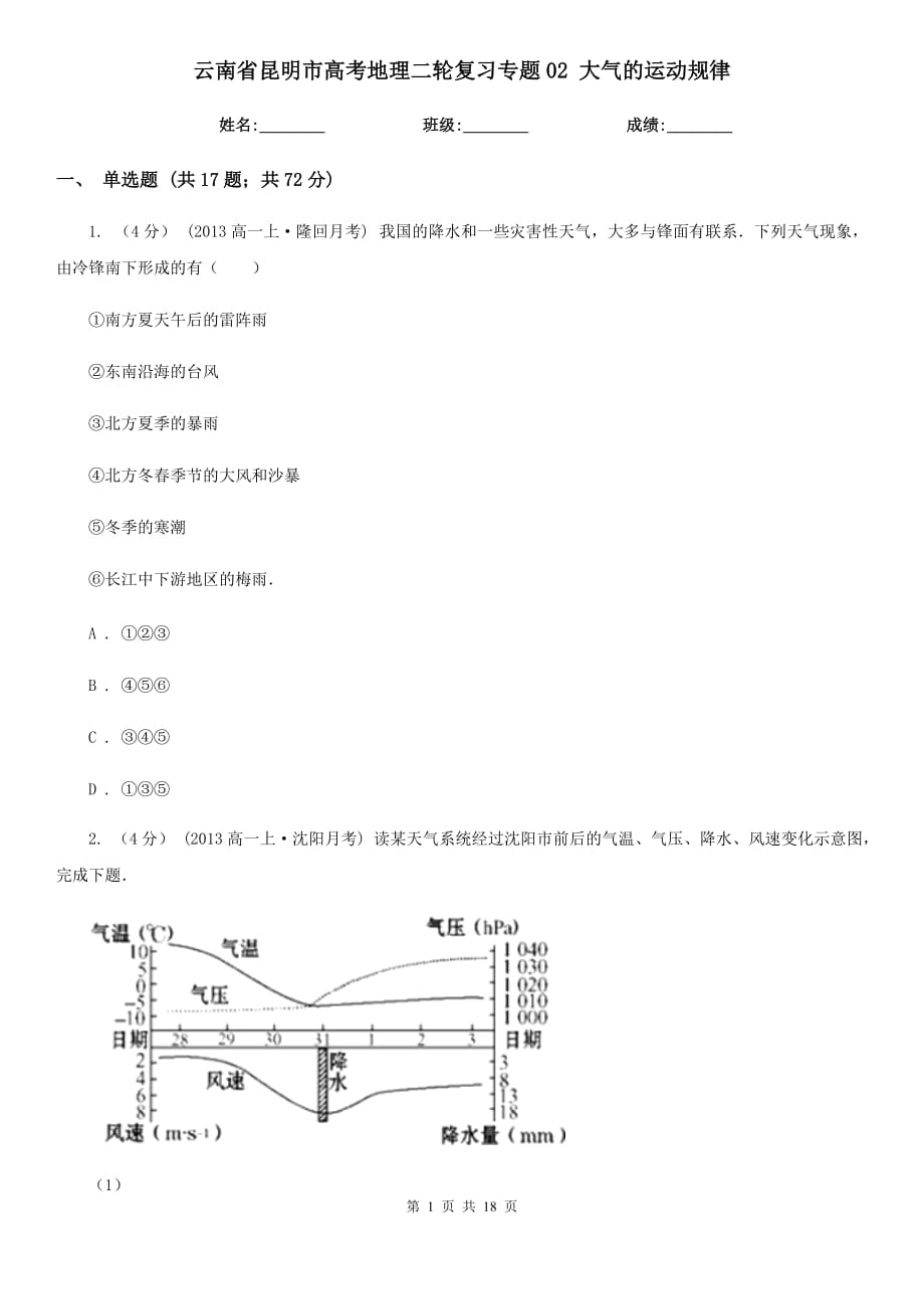 云南省昆明市高考地理二輪復(fù)習(xí)專題02 大氣的運(yùn)動(dòng)規(guī)律_第1頁