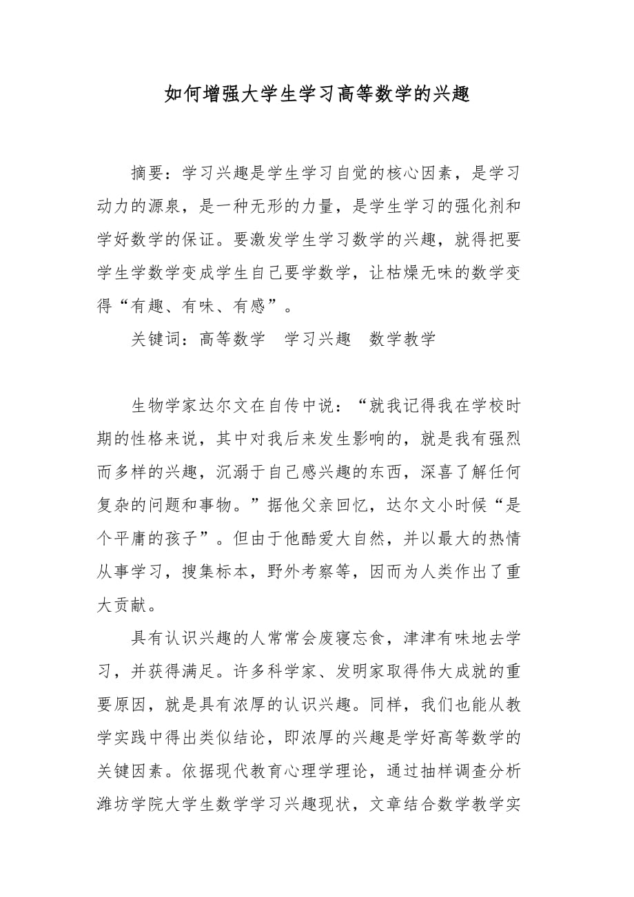 如何增强大学生学习高等数学的兴趣 论文_第1页