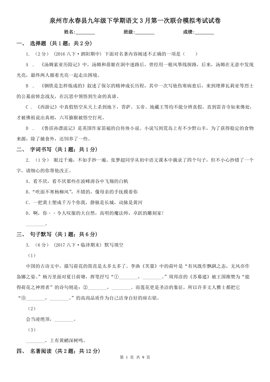 泉州市永春县九年级下学期语文3月第一次联合模拟考试试卷_第1页