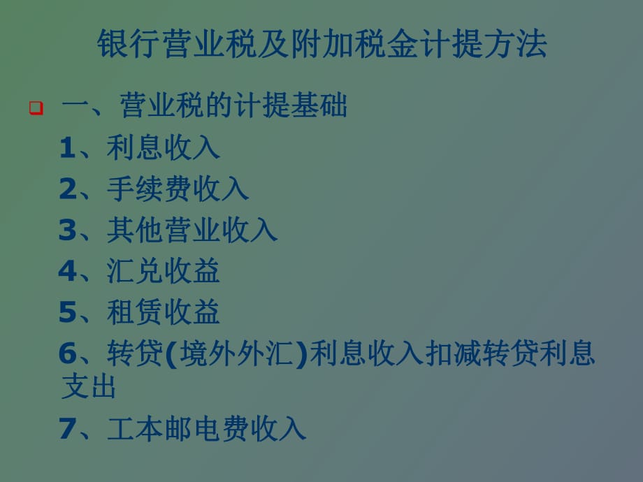 银行营业税及附加税金计提方法_第1页